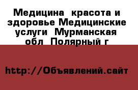 Медицина, красота и здоровье Медицинские услуги. Мурманская обл.,Полярный г.